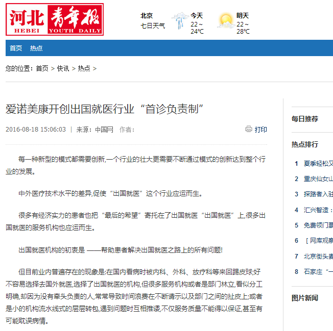 【河北青年报】爱诺美康开创出国就医行业“首诊负责制”