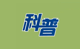 爱诺美康：肺癌科普第4章