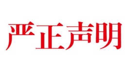 爱诺美康严正声明